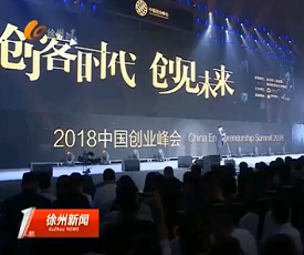 徐州电视台报道2018中国创业峰会