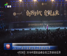 广东新闻台-2018首届中国创业峰会在徐州顺利召开